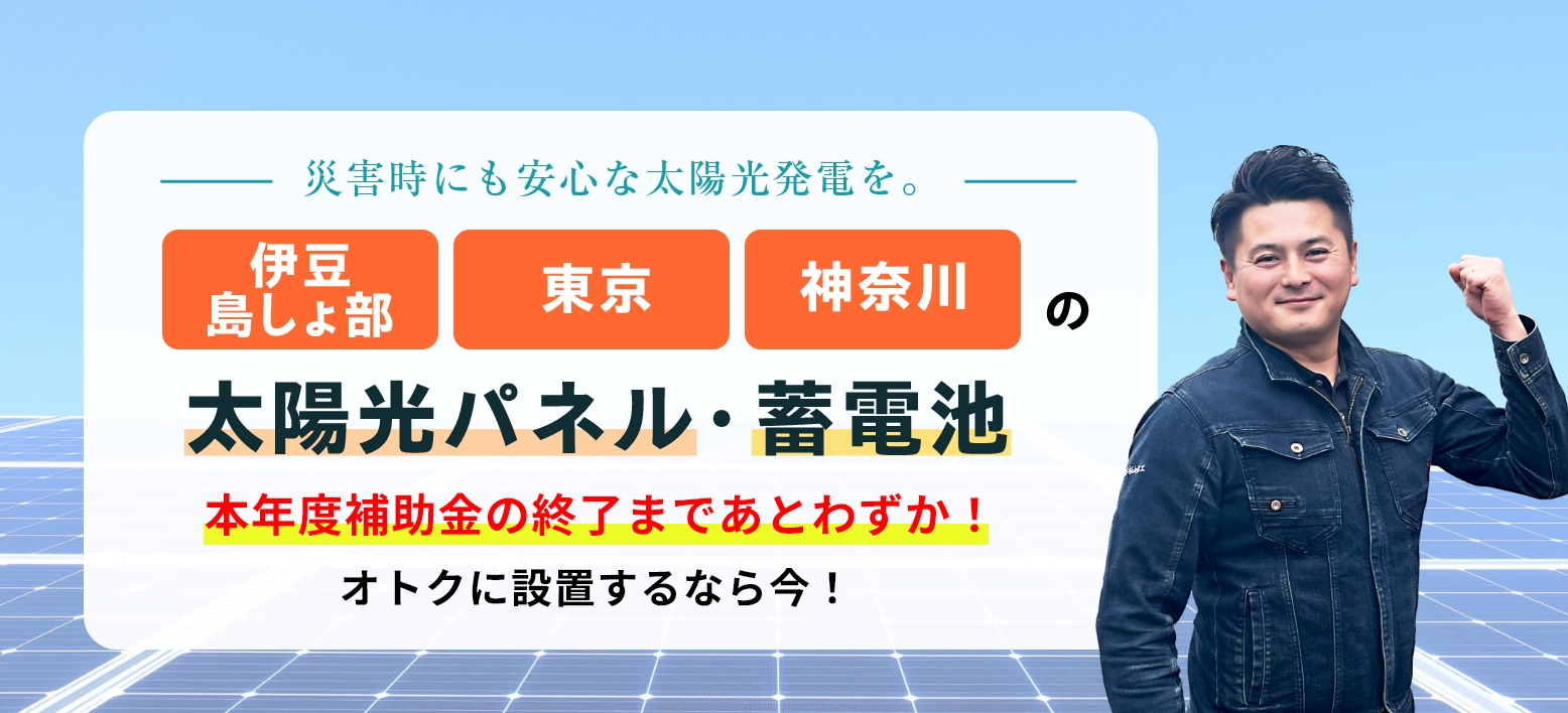 街の未来に、クリーンエネルギーを。東京・神奈川・伊豆島しょ部の太陽光パネルと蓄電池。
