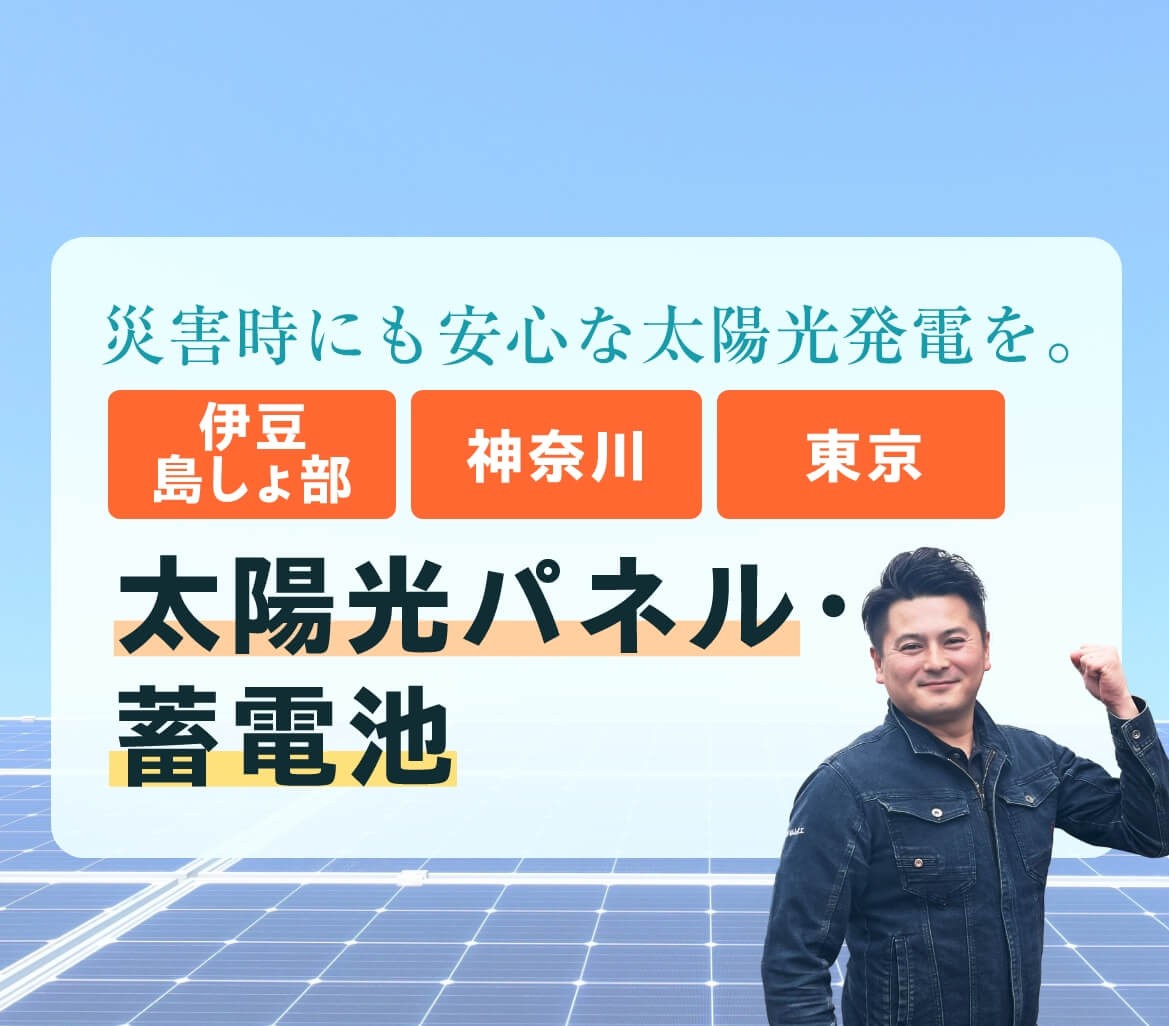 街の未来に、クリーンエネルギーを。東京・神奈川・伊豆島しょ部の太陽光パネルと蓄電池。